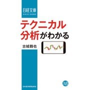 テクニカル分析がわかる（日経BP社） [電子書籍]