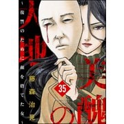 美醜の大地～復讐のために顔を捨てた女～（分冊版） 【第35話】（ぶんか社） [電子書籍]