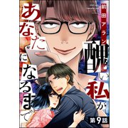 醜い私があなたになるまで（分冊版） 【第9話】（ぶんか社） [電子書籍]
