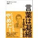 言葉は凝縮するほど、強くなる - 短く話せる人になる！凝縮ワード -（ワニブックス） [電子書籍]