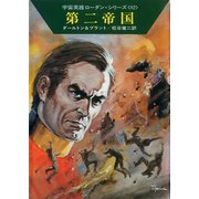 宇宙英雄ローダン・シリーズ 電子書籍版163 第二帝国（早川書房） [電子書籍]