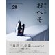 暮らしのおへそ Vol.28（主婦と生活社） [電子書籍]
