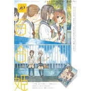 コミック百合姫 2019年10月号（一迅社） [電子書籍]
