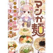 マンガ麺（コアミックス） [電子書籍]