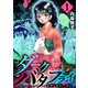 ダークバタフライ セカンドシーズン 1（グループ・ゼロ） [電子書籍]