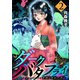 ダークバタフライ セカンドシーズン 2（グループ・ゼロ） [電子書籍]