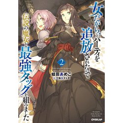 ヨドバシ Com 女だから とパーティを追放されたので伝説の魔女と最強タッグを組みました 2 オーバーラップ 電子書籍 通販 全品無料配達