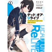 デッド・オア・リライブ ～天才科学者がやり直す人生は成功しますか？～ 1（オーバーラップ） [電子書籍]