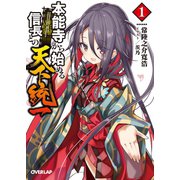 本能寺から始める信長との天下統一 1（オーバーラップ） [電子書籍]