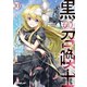 黒の召喚士10 女帝の帰還（オーバーラップ） [電子書籍]