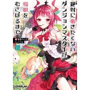 絶対に働きたくないダンジョンマスターが惰眠をむさぼるまで 11（オーバーラップ） [電子書籍]