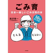 ごみ育 日本一楽しいごみ分別の本（太田出版） [電子書籍]