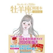 キャメレオン竹田の開運本 2020年版 1 牡羊座（ゴマブックス） [電子書籍]