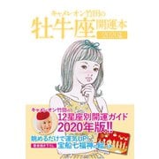 キャメレオン竹田の開運本 2020年版 2 牡牛座（ゴマブックス） [電子書籍]
