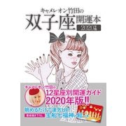 キャメレオン竹田の開運本 2020年版 3 双子座（ゴマブックス） [電子書籍]