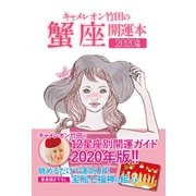 キャメレオン竹田の開運本 2020年版 4 蟹座（ゴマブックス） [電子書籍]
