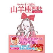 キャメレオン竹田の開運本 2020年版 10 山羊座（ゴマブックス） [電子書籍]