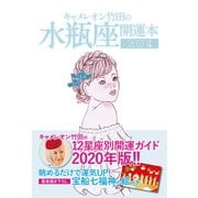 キャメレオン竹田の開運本 2020年版 11 水瓶座（ゴマブックス） [電子書籍]