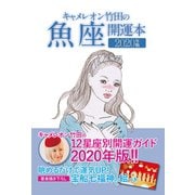 キャメレオン竹田の開運本 2020年版 12 魚座（ゴマブックス） [電子書籍]