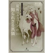 「最後のユニコーン」の知られざる真価 アメリカの傑作ファンタジー（幻冬舎メディアコンサルティング） [電子書籍]