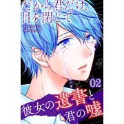 だから君だけ、目を閉じて～彼女の遺書と君の嘘～ （2）（マンガボックス） [電子書籍]