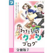 わたしのイクメンブログ【分冊版】7（マンガボックス） [電子書籍]