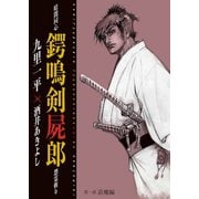 暗闇同心 鍔鳴剣屍郎 怨霊斬り 第1部 退魔編（出版ワークス） [電子書籍]