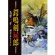 暗闇同心 鍔鳴剣屍郎 怨霊斬り 第2部 決闘編（出版ワークス） [電子書籍]