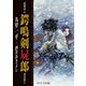 暗闇同心 鍔鳴剣屍郎 怨霊斬り 第4部 完結編（出版ワークス） [電子書籍]