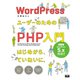 WordPressユーザーのためのPHP入門 はじめから、ていねいに。（第3版）（エムディエヌコーポレーション） [電子書籍]