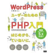 WordPressユーザーのためのPHP入門 はじめから、ていねいに。（第3版）（エムディエヌコーポレーション） [電子書籍]