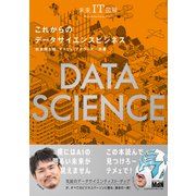 未来IT図解 これからのデータサイエンスビジネス（エムディエヌコーポレーション） [電子書籍]