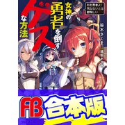 【合本版】女神の勇者を倒すゲスな方法 全6巻（KADOKAWA） [電子書籍]