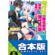 【合本版】軍オタが魔法世界に転生したら、現代兵器で軍隊ハーレムを作っちゃいました！？ 全12巻（KADOKAWA） [電子書籍]