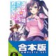 【合本版】オタサーの姫と恋ができるわけがない。 全4巻（KADOKAWA） [電子書籍]