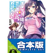 【合本版】オタサーの姫と恋ができるわけがない。 全4巻（KADOKAWA） [電子書籍]