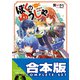 【合本版】ぼくのゆうしゃ 全8巻（KADOKAWA） [電子書籍]