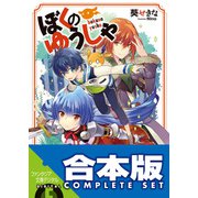 【合本版】ぼくのゆうしゃ 全8巻（KADOKAWA） [電子書籍]
