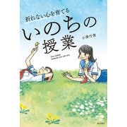 折れない心を育てる いのちの授業（KADOKAWA） [電子書籍]