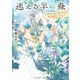 迷える羊の森 ～フィトセラピスト花宮の不思議なカルテ～（KADOKAWA） [電子書籍]