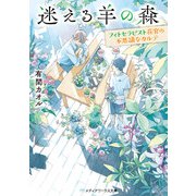 迷える羊の森 ～フィトセラピスト花宮の不思議なカルテ～（KADOKAWA） [電子書籍]