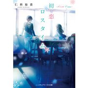 初恋ロスタイム -First Time-（KADOKAWA） [電子書籍]