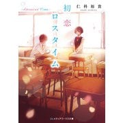 初恋ロスタイム -Advanced Time-（KADOKAWA） [電子書籍]