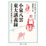 小泉八雲東大講義録 日本文学の未来のために（KADOKAWA） [電子書籍]
