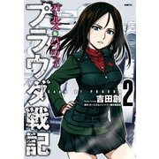 ガールズ＆パンツァー プラウダ戦記 2（KADOKAWA） [電子書籍]