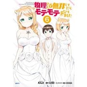 物理さんで無双してたらモテモテになりました 6（KADOKAWA） [電子書籍]