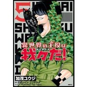 異世界の主役は我々だ！ 5（KADOKAWA） [電子書籍]