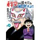 ヘルドクターくられの科学はすべてを解決する!!　3（KADOKAWA） [電子書籍]