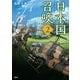 日本国召喚 2（KADOKAWA） [電子書籍]