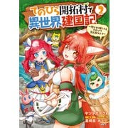 てのひら開拓村で異世界建国記～増えてく嫁たちとのんびり無人島ライフ～ 2（KADOKAWA） [電子書籍]